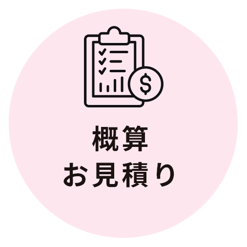 概算お見積り