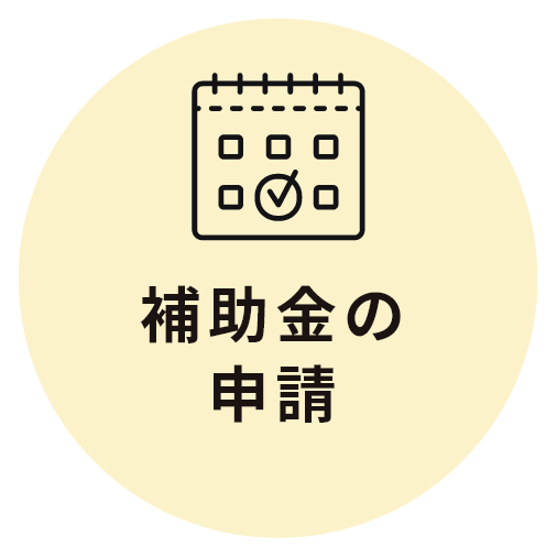補助金の申請