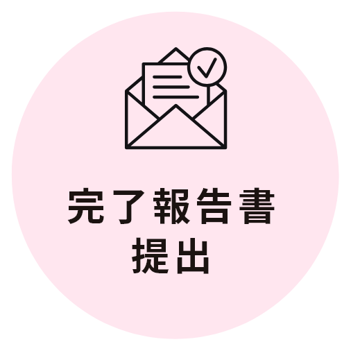 完了報告書提出