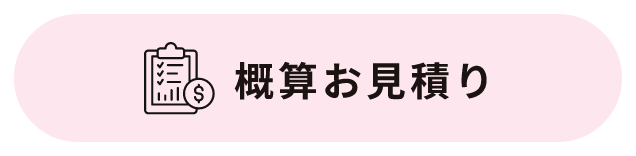 概算お見積り