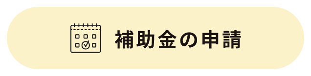補助金の申請