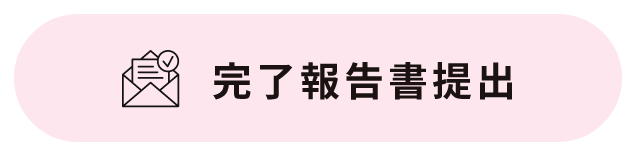 完了報告書提出