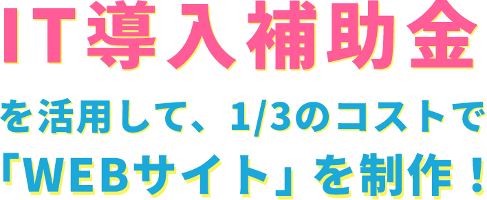 IT導入補助金を活用して、1/3のコストでWEBサイトを制作！