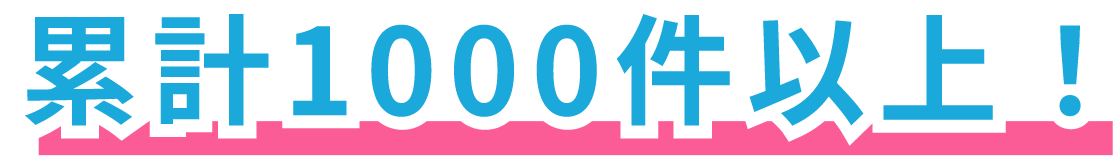 累計1000件以上